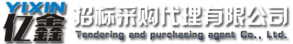云浮招標(biāo)采購(gòu)、云浮代理公司_云浮市億鑫招標(biāo)采購(gòu)代理有限公司